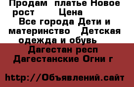 Продам  платье.Новое.рост 134 › Цена ­ 3 500 - Все города Дети и материнство » Детская одежда и обувь   . Дагестан респ.,Дагестанские Огни г.